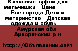 Классные туфли для мальчишки › Цена ­ 399 - Все города Дети и материнство » Детская одежда и обувь   . Амурская обл.,Архаринский р-н